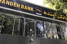 عرضه عمومی سهام بانک اینده